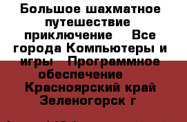 Большое шахматное путешествие (приключение) - Все города Компьютеры и игры » Программное обеспечение   . Красноярский край,Зеленогорск г.
